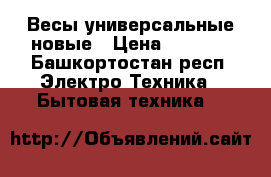 Весы универсальные новые › Цена ­ 3 000 - Башкортостан респ. Электро-Техника » Бытовая техника   